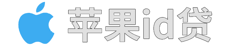 苹果id贷 苹果id贷